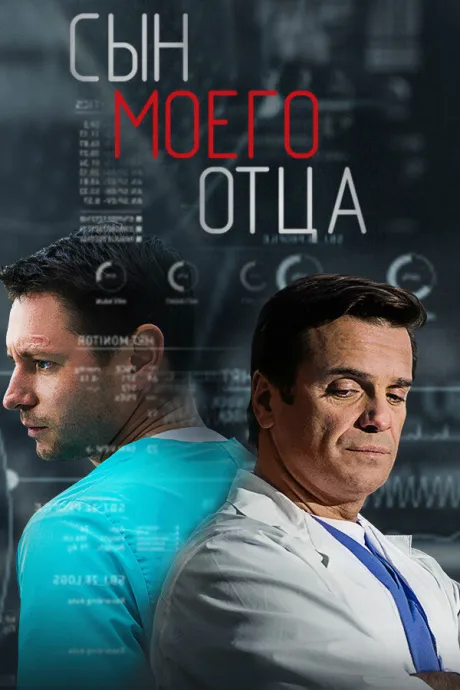 Сын моего отца — постер