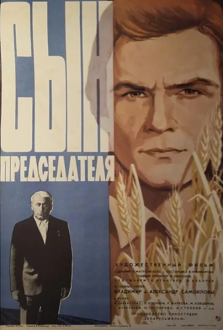 Сын председателя — постер