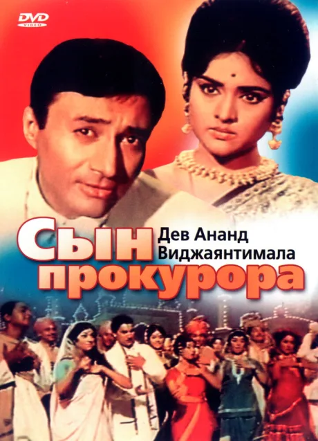 Сын прокурора — постер