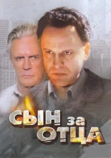 Сын за отца… — постер