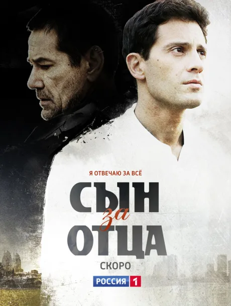 Сын за отца — постер