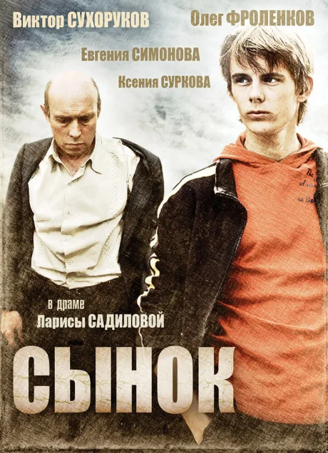 Сынок — постер