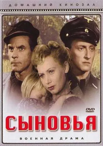 Сыновья — постер