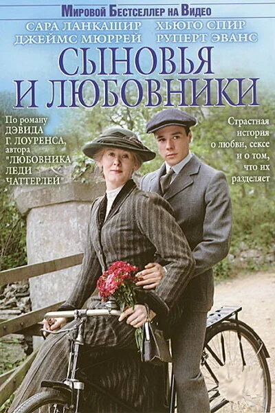 Сыновья и любовники — постер