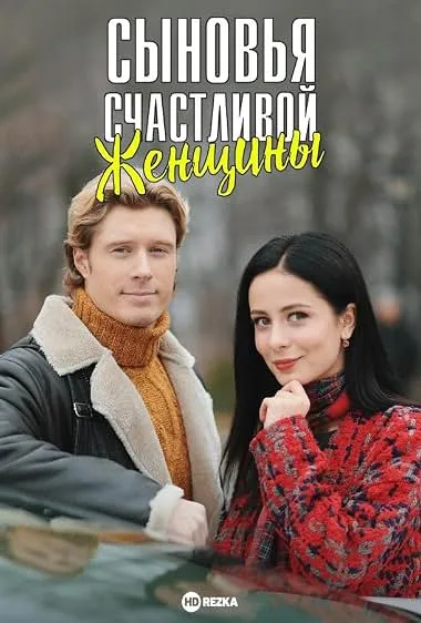 Сыновья счастливой женщины — постер