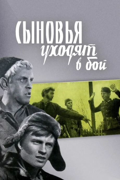 Сыновья уходят в бой — постер