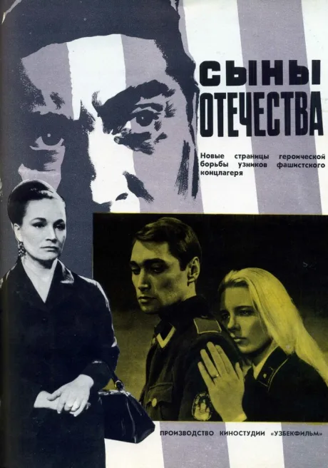 Сыны отечества — постер