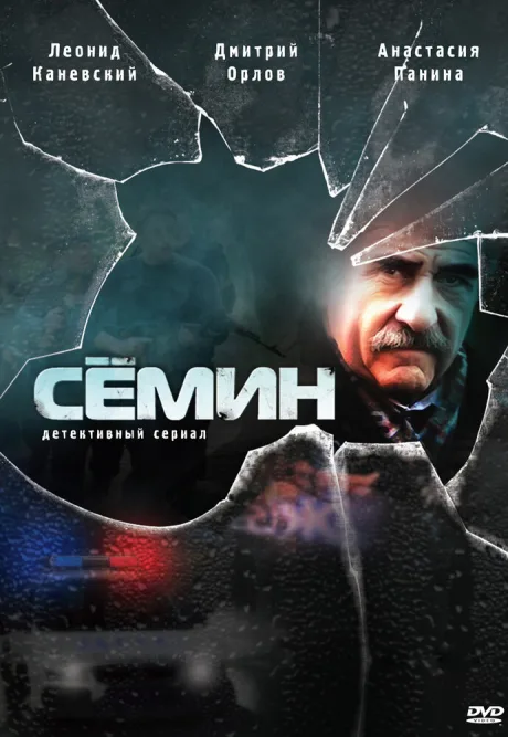 Сёмин — постер
