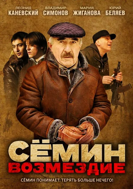 Сёмин: Возмездие — постер