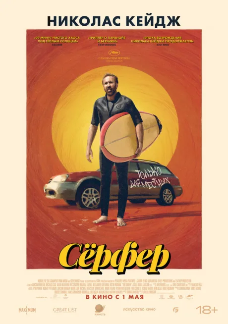 Сёрфер — постер