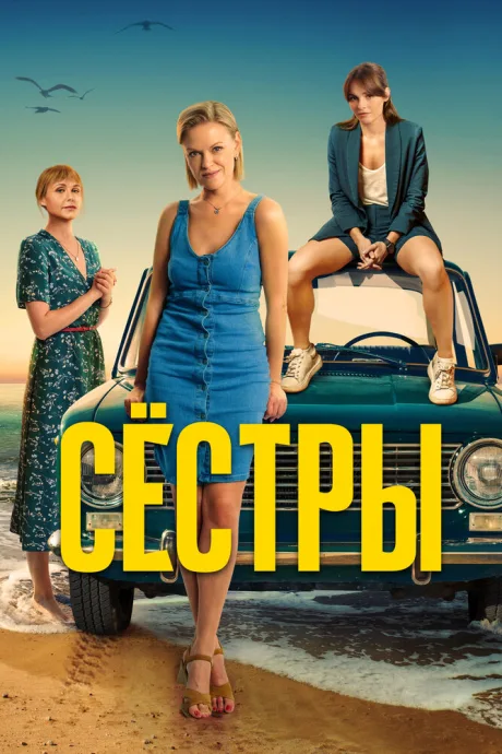 Сёстры — постер
