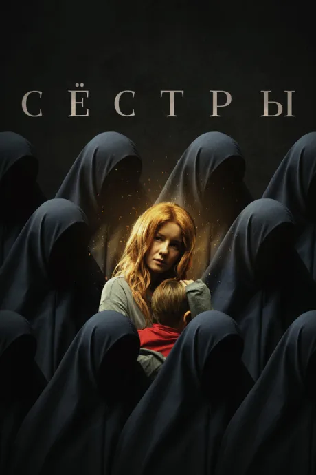Сёстры — постер