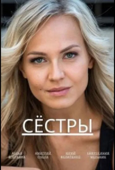 Сёстры — постер