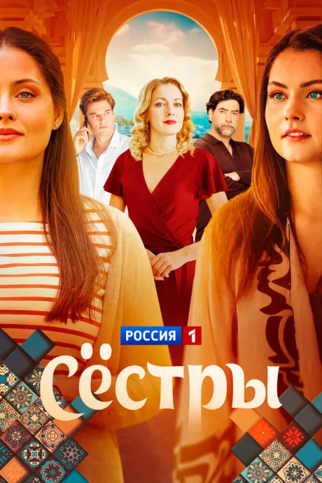 Сёстры — постер