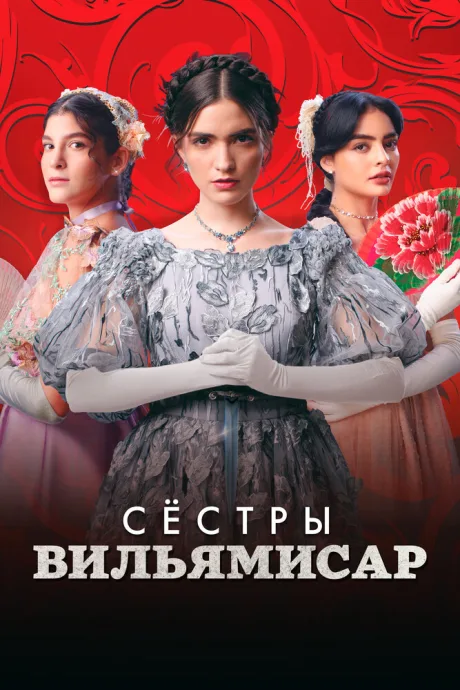 Сёстры Вильямисар — постер