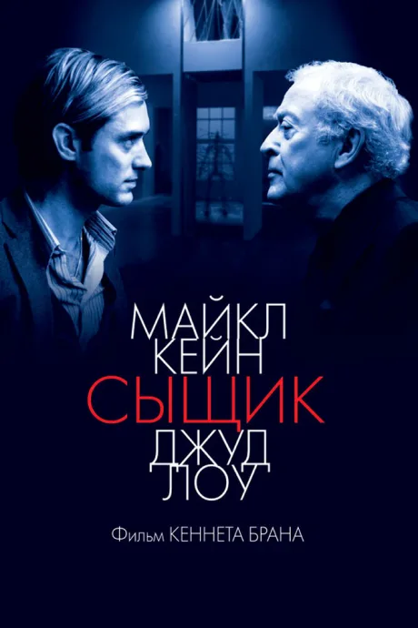 Сыщик — постер