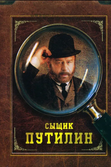 Сыщик Путилин — постер