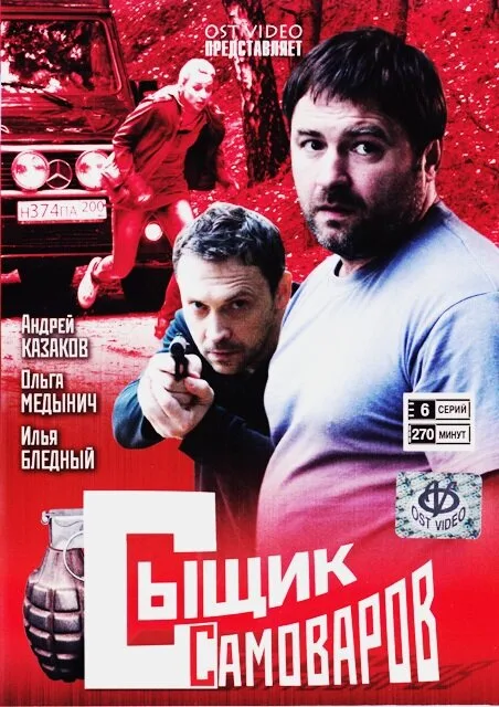 Сыщик Самоваров — постер