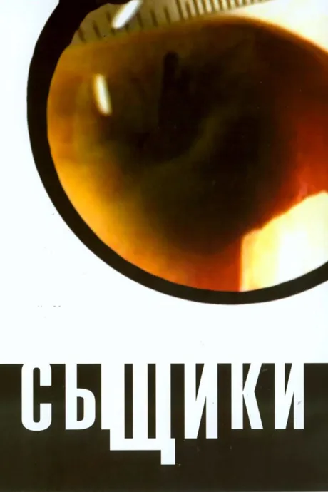 Сыщики — постер