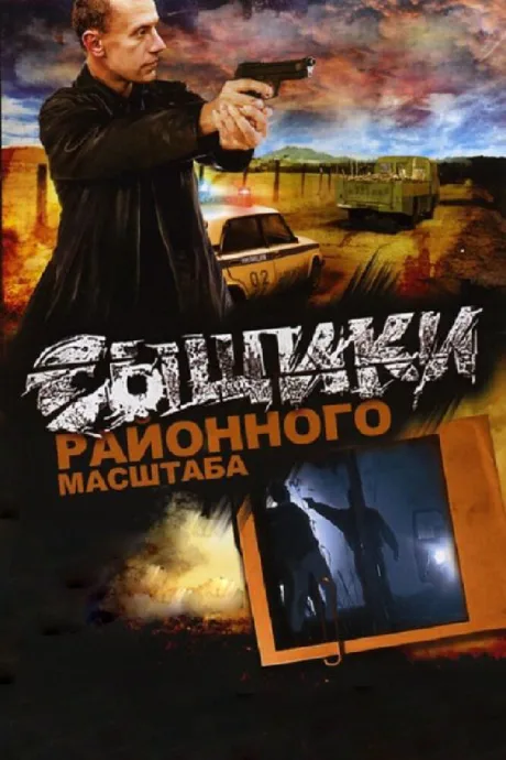 Сыщики районного масштаба — постер