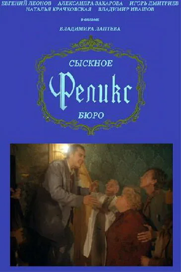 Сыскное бюро «Феликс» — постер