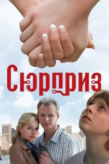 Сюрприз — постер