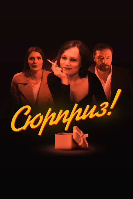 Сюрприз — постер