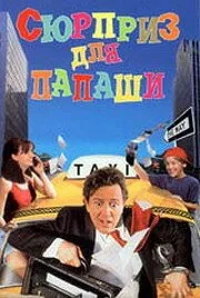 Сюрприз для папаши — постер