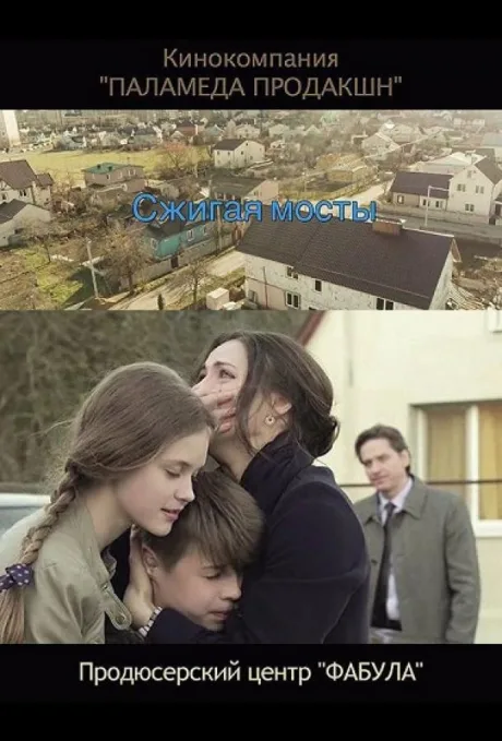 Сжигая мосты — постер