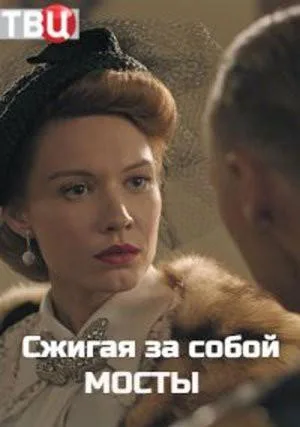 Сжигая за собой мосты — постер