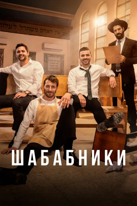 Шабабники — постер