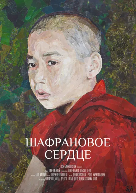 Шафрановое сердце — постер