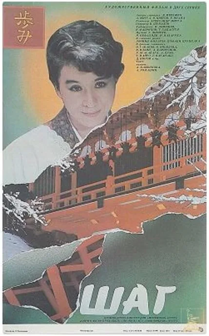 Шаг — постер