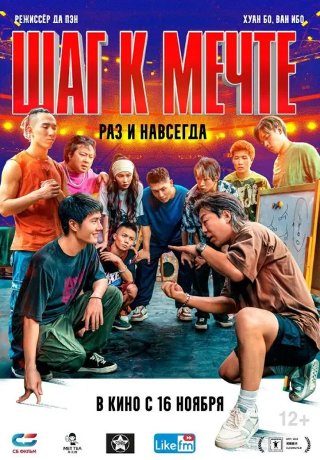 Шаг к мечте: Раз и навсегда — постер