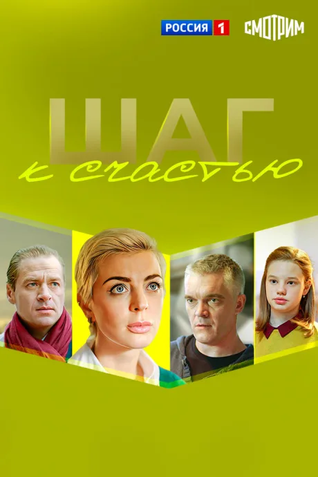 Шаг к счастью — постер