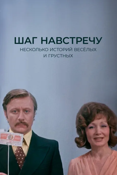 Шаг навстречу — постер