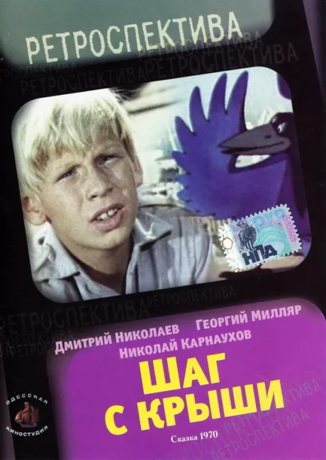 Шаг с крыши — постер
