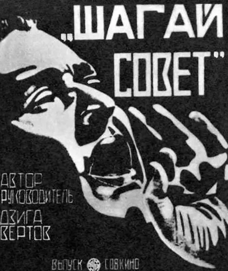 Шагай, Совет! — постер