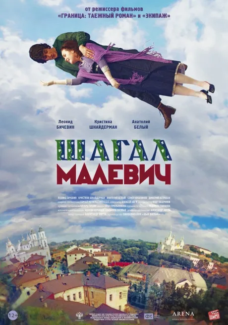Шагал — Малевич — постер