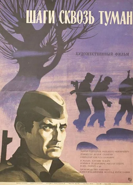 Шаги сквозь туман — постер