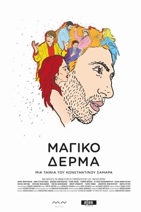 Шагреневая кожа — постер