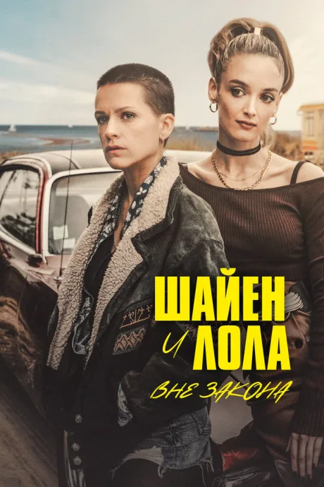 Шайен и Лола вне закона — постер