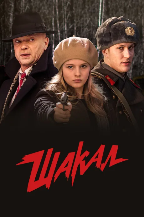 Шакал — постер
