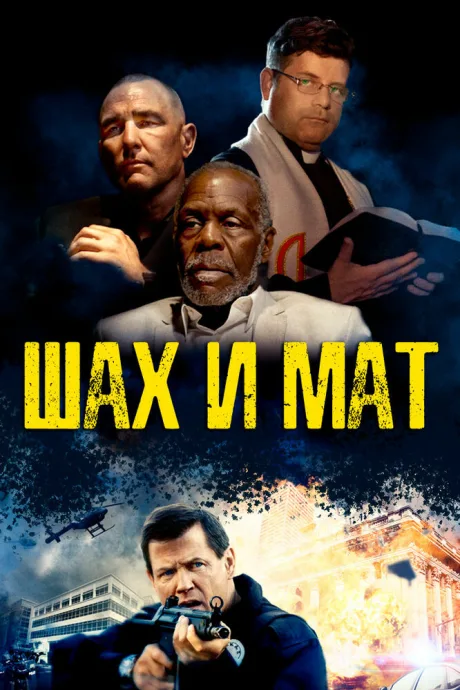 Шах и мат — постер
