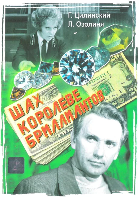 Шах королеве бриллиантов — постер