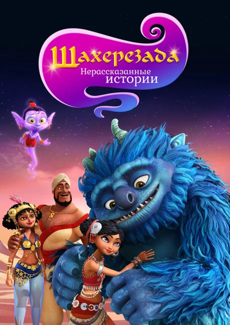 Шахерезада. Нерассказанные истории — постер