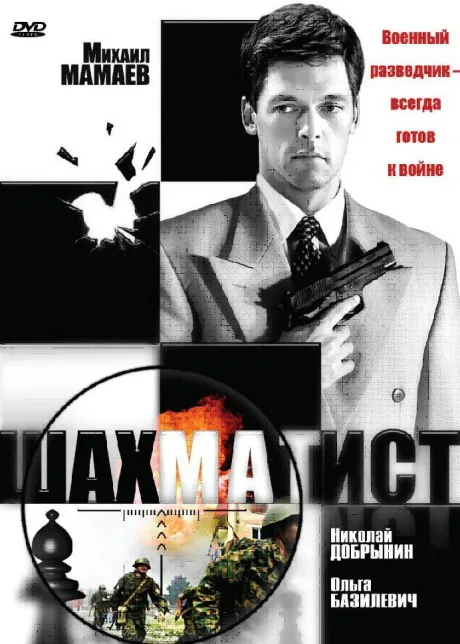 Шахматист — постер