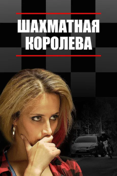 Шахматная королева — постер