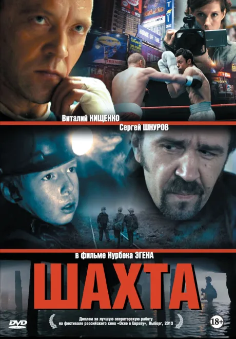 Шахта — постер