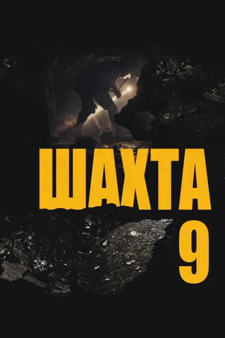Шахта 9 — постер